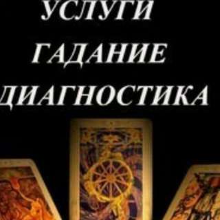 Гадалка