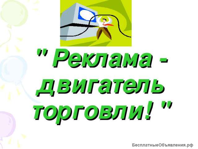 Сотрудник по созданию и размещению рекламв