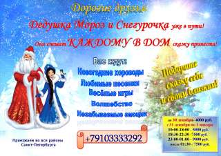 Настоящий Дедушка Мороз и СНегурочка в каждый дом