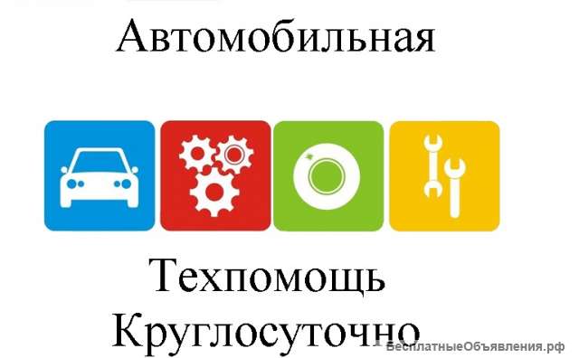 Автомобильная техпомощь Москва, Мо Круглосуточно