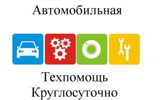 Автомобильная техпомощь Москва, Мо Круглосуточно