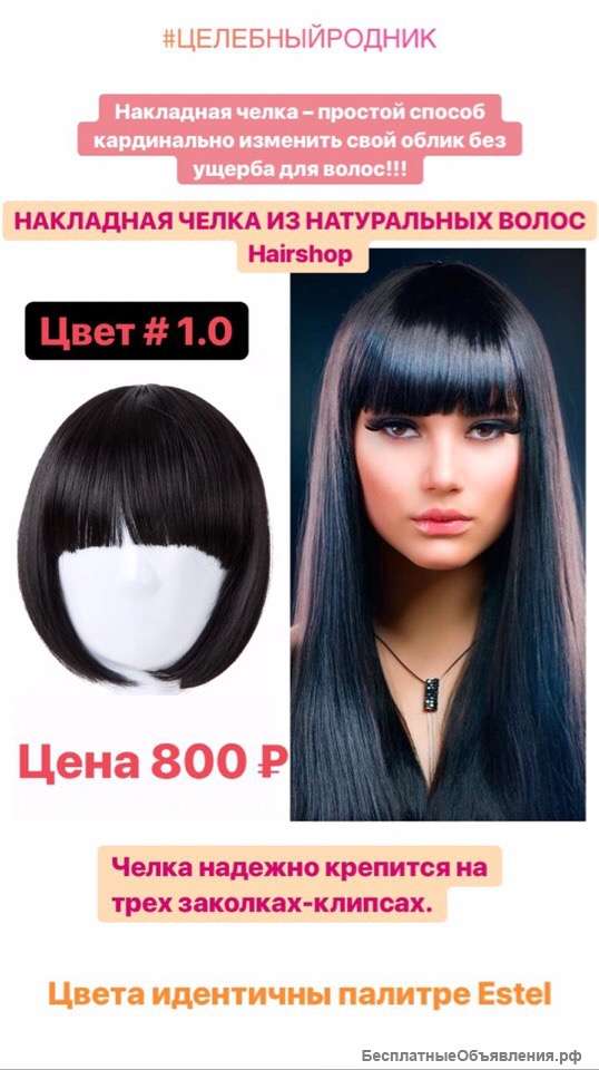 Челка из натуральных волос 15 см цвет 1.0