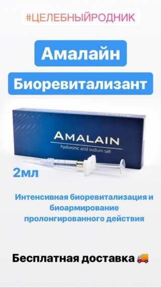 Биоревитализация AMALAIN