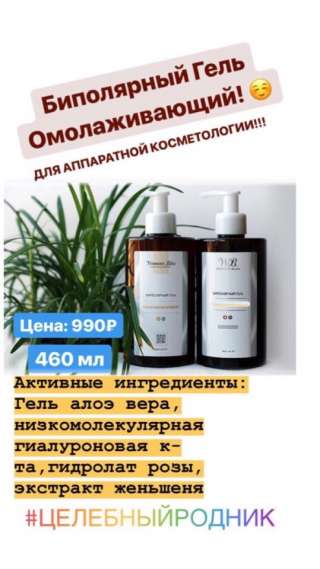 Биполярный Гель Омолаживающий 460 мл