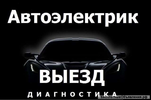 Автоэлектрик на выезд с гарантией