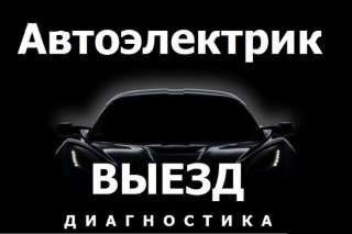Автоэлектрик на выезд с гарантией