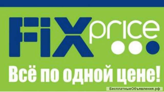 Аренда под сеть Fix Price