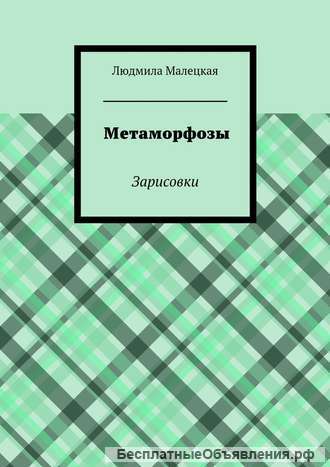 Книга Людмилы Малецкой "Метаморфозы" (зарисовки)
