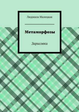 Книга Людмилы Малецкой "Метаморфозы" (зарисовки)