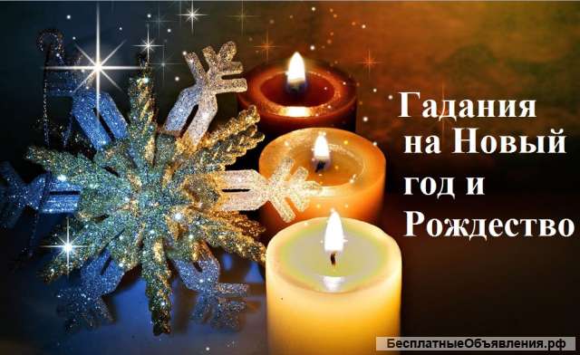 Новогодние рожденственское гадание
