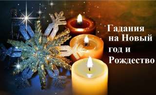 Новогодние рожденственское гадание