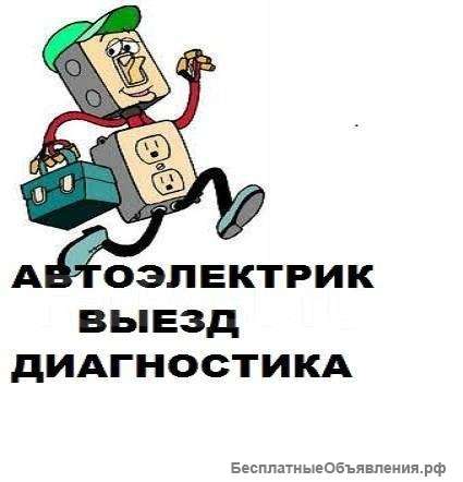 Автоэлектрик Москва и Москваская область. Круглосуточно.