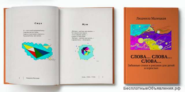 Электронная книга Людмилы Малецкой "Слова. Слова. Слова."