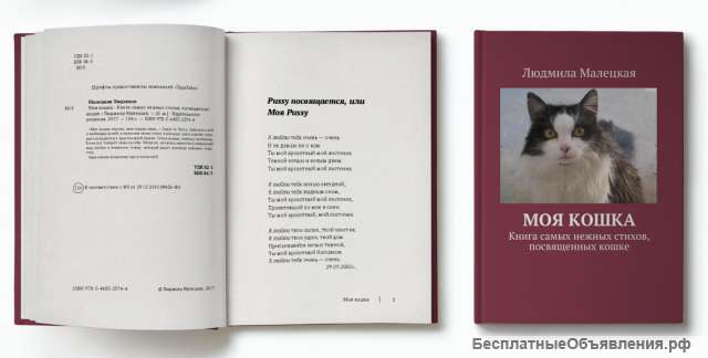 Электронная книга Людмилы Малецкой "Моя кошка"
