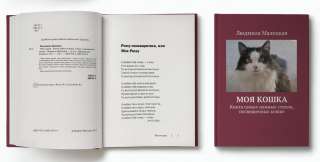 Электронная книга Людмилы Малецкой "Моя кошка"