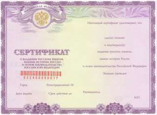 Сертификат для Патента, РВП, ВНЖ, Гражданства