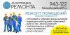 Ремонт помещений любой сложности "Мастера ремонта"