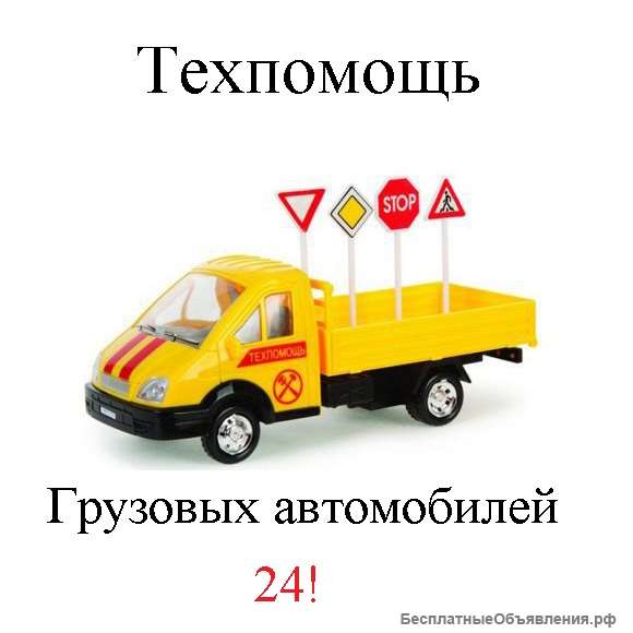 Грузовая Техпомощь Москва и Мо Круглосуточно