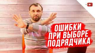 Ошибки при выборе подрядчика