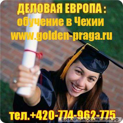 Бесплатное высшее образование в Чехии