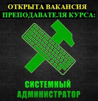 Вакансия преподавателя по курсу "Системный администратор"