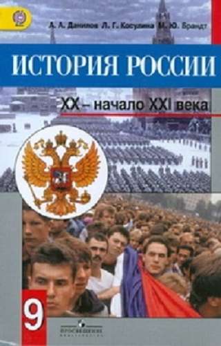 История России 9 класс учебник Данилов