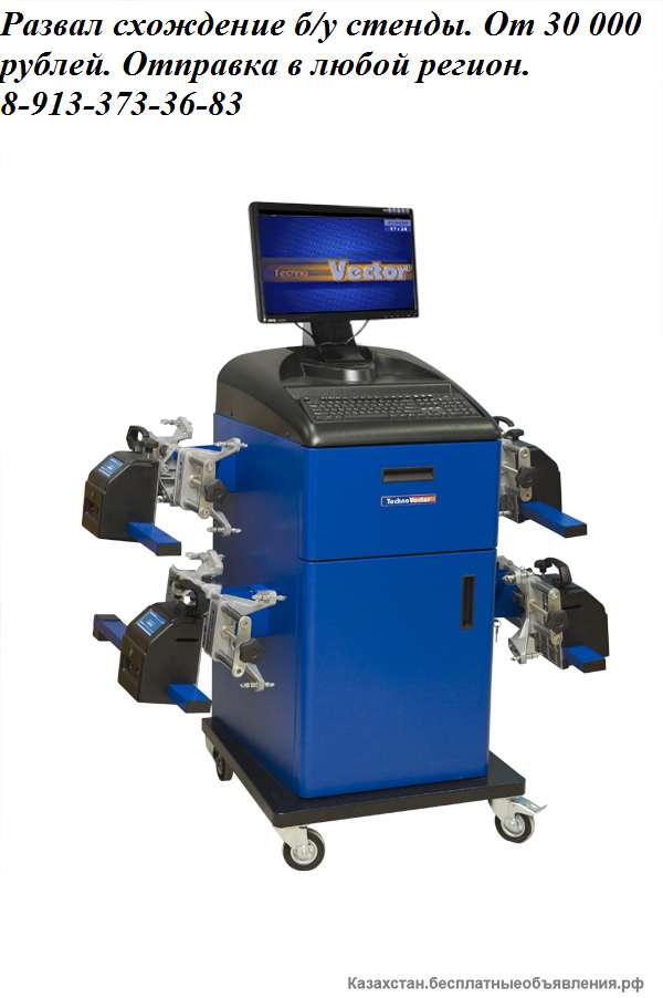 Развал схождение б/у стенды. Цена 30 000 рублей тел. 8-913-373-36-83 Атбасар