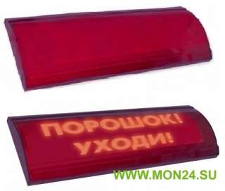 ЛЮКС-24-К СН “Порошок уходи” Оповещатель охранно-пожарный комбинированный свето-звуковой (табло)