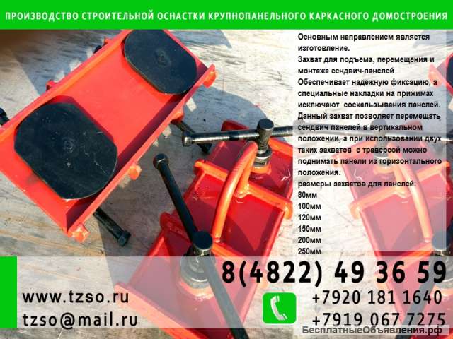 Захват для сэндвич панелей с креплением в замок
