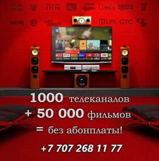 Телевидение без абонентской платы