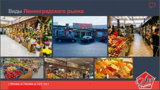 Ленинградский рынок