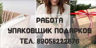Упаковщик подарков