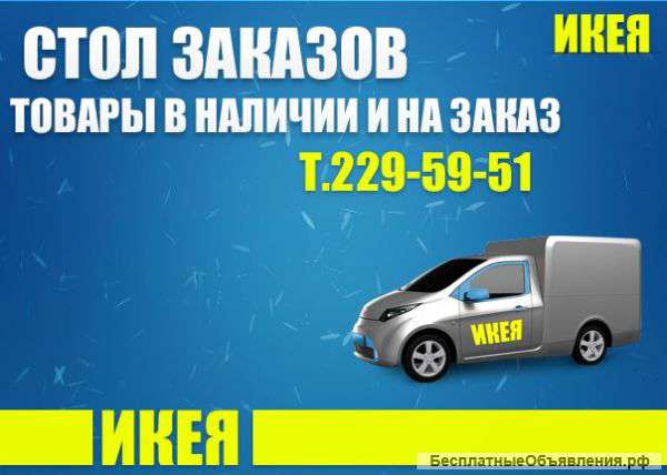 Доставка товаров Икеа в Воронеж
