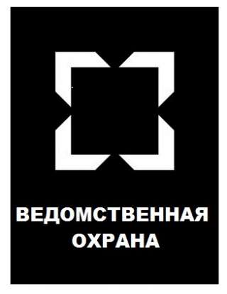 Охранник Ведомственной охраны