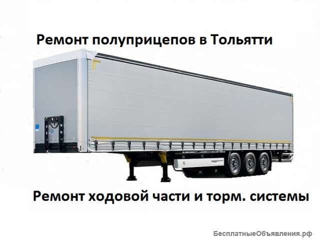 Ремонт прицепов и полуприцепов в Тольятти