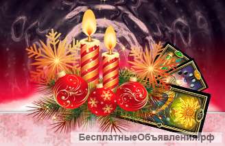 НОВОГОДНИЕ РАСКЛАДЫ с Татьяной Сластниковой