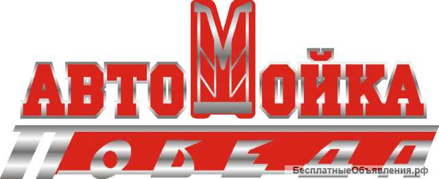 На автомойку мойщик(ца)