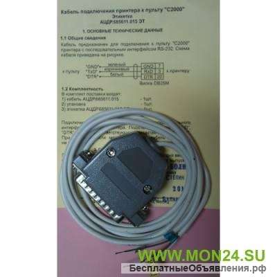 Кабель к С2000 для принтера Кабель для подключения пульта С2000 к принтеру