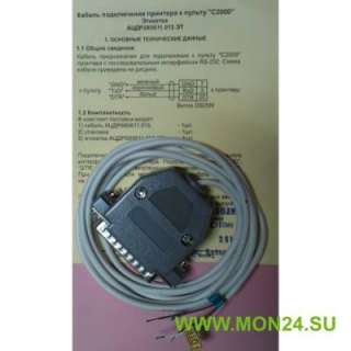 Кабель к С2000 для принтера Кабель для подключения пульта С2000 к принтеру