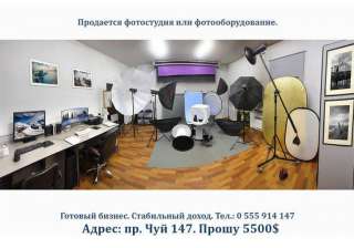 Фотостудия или фотооборудование