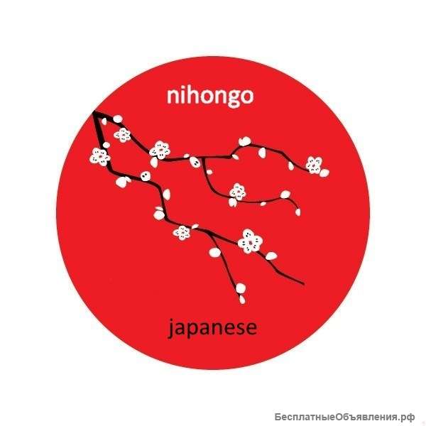 Японский язык. Обучение онлайн