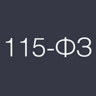 115 ФЗ РАЗБЛОКИРОВКА р/счета