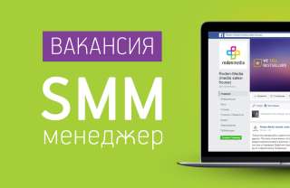 Вакансия "SMM-менеджер / Маркетолог продвижения в интернет"