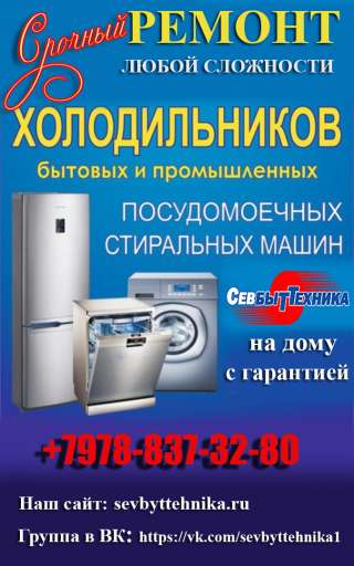 Ремонт бытовой техники в Севастополе