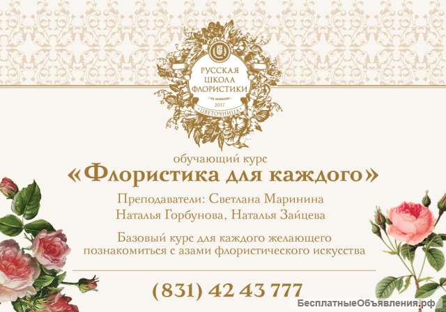 В «Русской школе флористики» стартует обучающий курс «Флористика для каждого»
