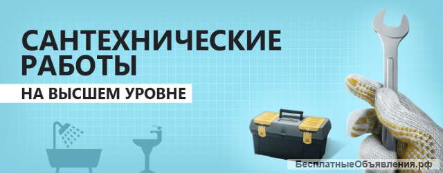 Сантихник по вызову Москва.Универсал, все виды работ.