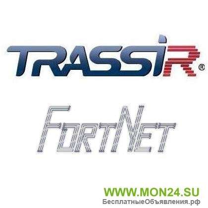 TRASSIR FortNet Интеграция с СКУД «Fortnet» (Без НДС) Программное обеспечение для IP систем видеонаб