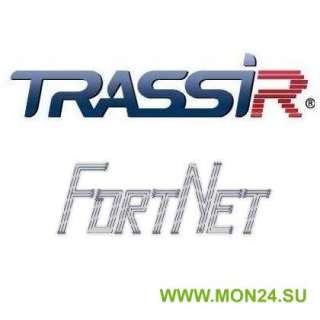 TRASSIR FortNet Интеграция с СКУД «Fortnet» (Без НДС) Программное обеспечение для IP систем видеонаб