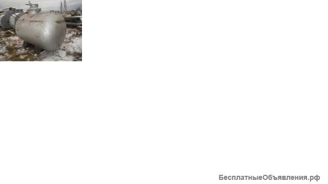 Емкость нержавеющая, объем — 3,2 куб.м., горизонтальная, толстостенная