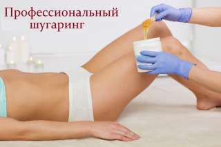 Шугаринг на дому